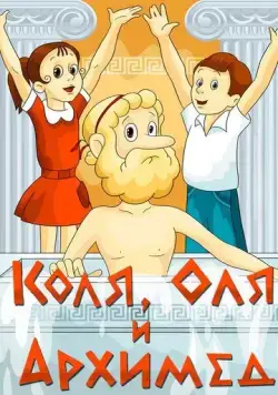 Коля, Оля и Архимед (1972) торрент