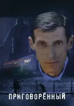 Приговорённый (2021) через торрент бесплатно Скачать Приговорённый