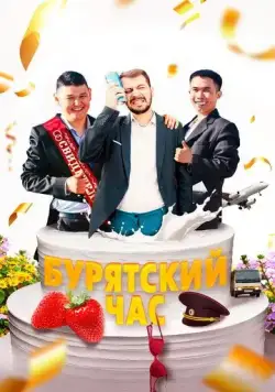Бурятский час (2022) торрент