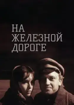 На железной дороге (1989) торрент