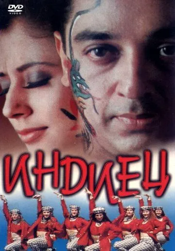 Индиец (1996) торрент