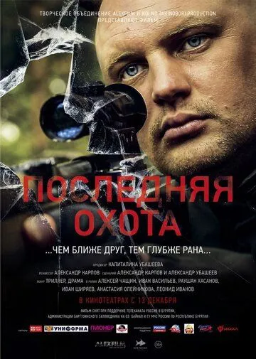 Последняя охота (2013) торрент