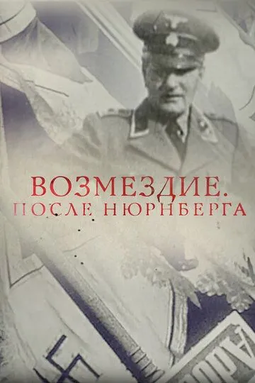 Скачать Возмездие. После Нюрнберга[xfgiven_year1] ()[/xfgiven_year1]