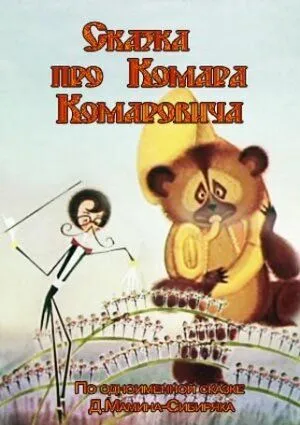 Сказка про Комара Комаровича (1981) торрент