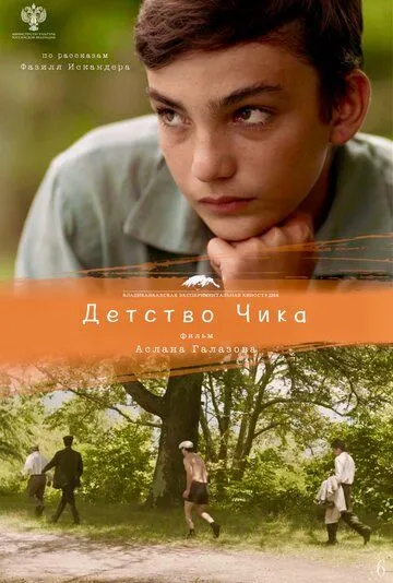 Детство Чика (2021) торрент