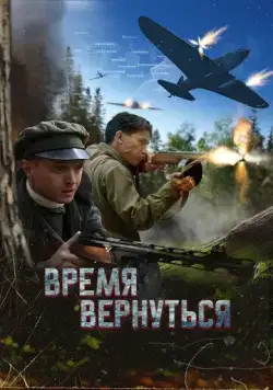 Время вернуться (2024) торрент