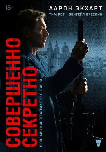 Совершенно секретно (2024) торрент