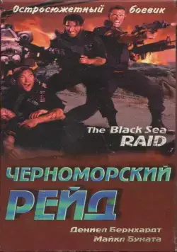 Черноморский рейд (1996) торрент