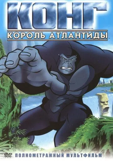 Скачать Конг: Король Атлантиды