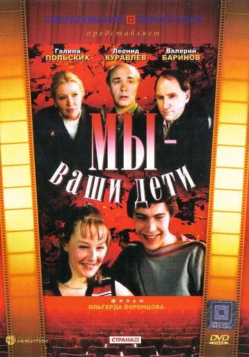 Мы - ваши дети (1987) торрент