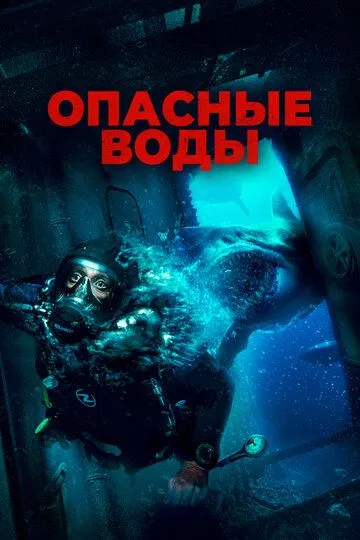 Скачать Опасные воды (2023)