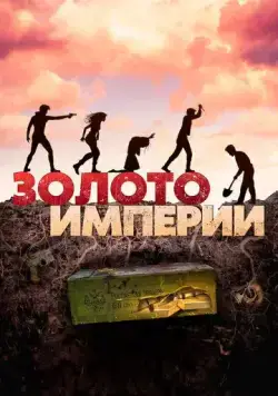 Скачать Золото империи (2021)