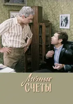 Личные счеты (1982) торрент