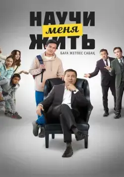 Научи меня жить (2023) торрент