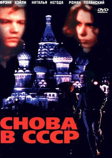 Снова в СССР (1991) торрент