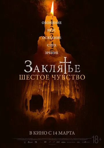 Скачать Заклятье. Шестое чувство