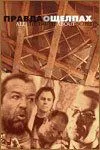 Правда о щелпах (2004) торрент