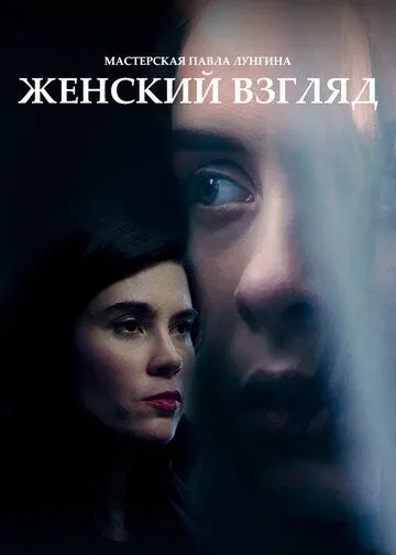 Женский взгляд (2020) торрент