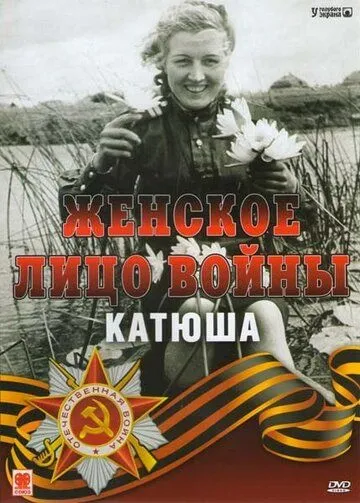 Скачать Женское лицо войны. «Катюша»