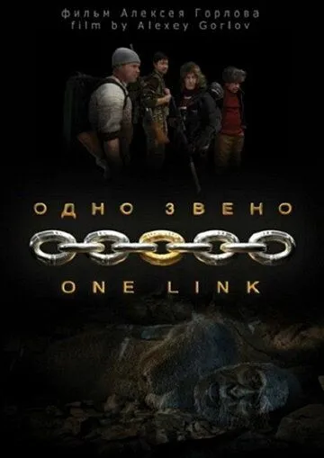 Скачать Одно звено (2010)