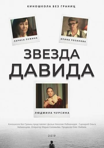 Звезда Давида (2019) торрент