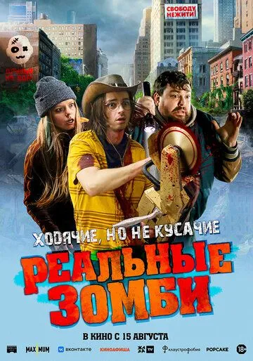 Скачать Реальные зомби