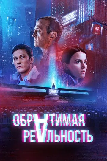 Скачать Обратимая реальность (2021)