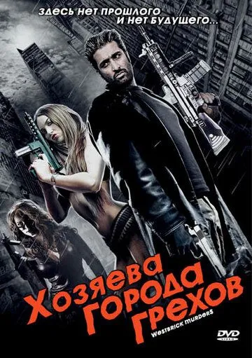 Хозяева города грехов (2010) торрент
