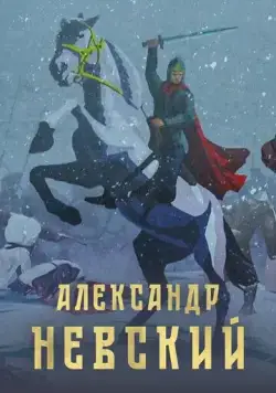 Александр Невский (2021) торрент