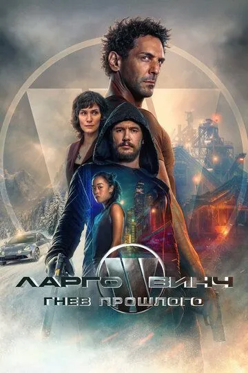 Скачать Ларго Винч: Гнев прошлого (2024)