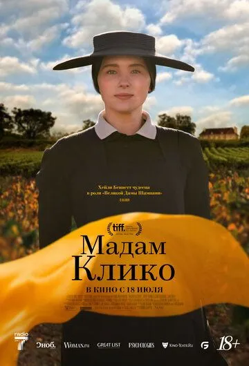 Мадам Клико (2023) торрент