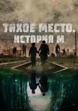 Тихое место. История М (2023) торрент