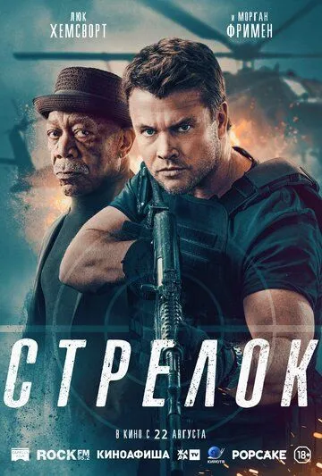 Стрелок (2024) торрент