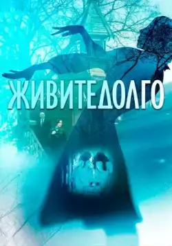 Скачать Живите долго (2021) через торрент бесплатно