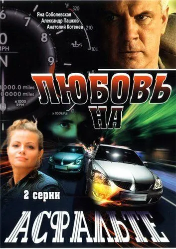 Скачать Любовь на асфальте