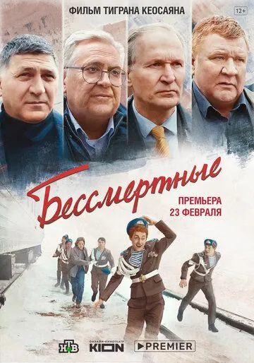 Бессмертные (2021) через торрент бесплатно Скачать Бессмертные (2021) через торрент бесплатно