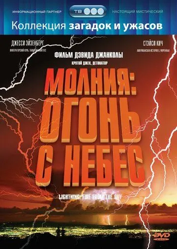 Скачать Молния: Огонь с небес
