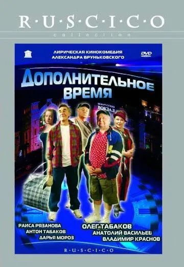 Скачать Дополнительное время (2005)