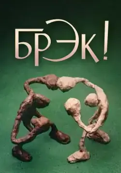 Брэк! (1985) торрент