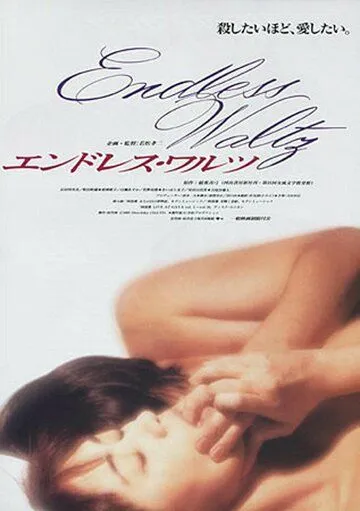 Бесконечный вальс (1995) торрент