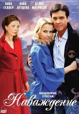 Скачать Наваждение
