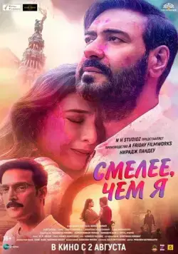 Смелее чем я (2024) торрент