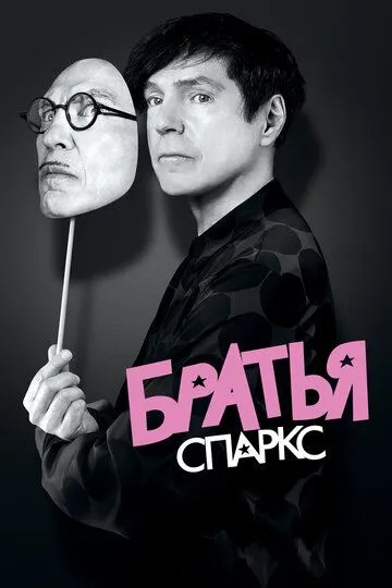 Скачать Братья Спаркс (2021)