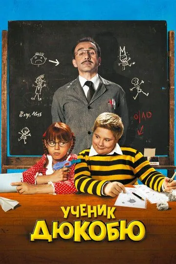 Скачать Ученик Дюкобю