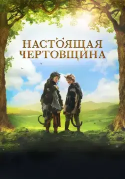 Скачать Настоящая чертовщина (2018)