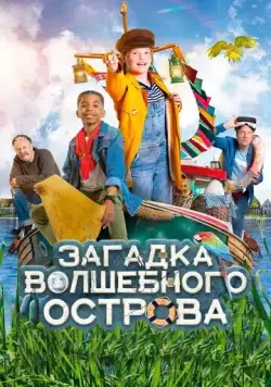 Скачать Загадка волшебного острова (2021)