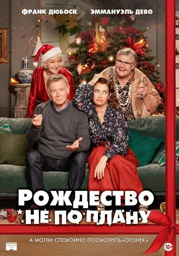 Скачать Рождество не по плану