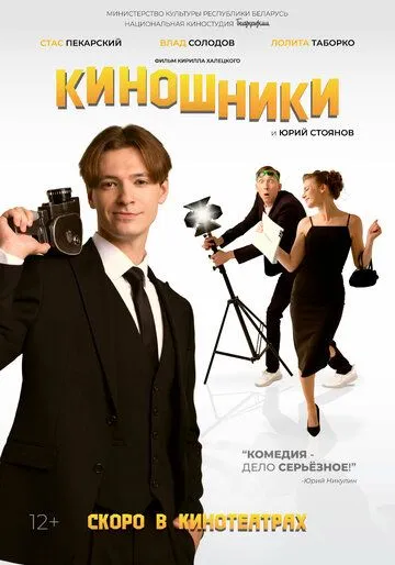 Скачать Киношники (2023)
