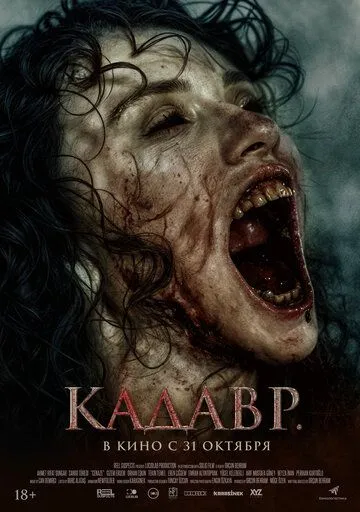 Скачать Кадавр (2023)