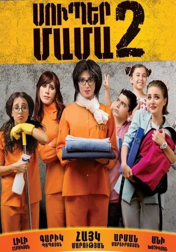 Супер мама 2 (2017) торрент